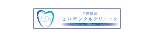 与野駅前ヒロデンタルクリニック